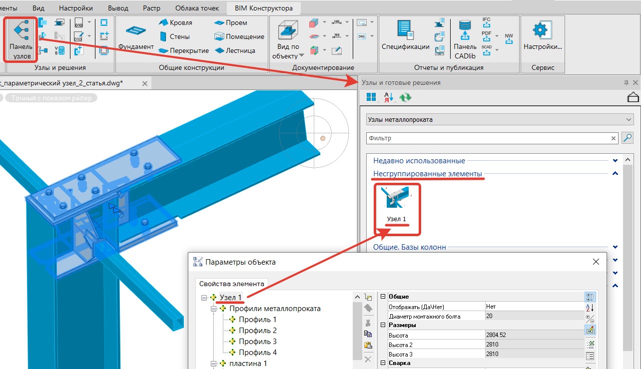 Model studio nanocad. NANOCAD BIM конструкции. NANOCAD открытие STP. Функциональная панель нанокад со свойствами проводника. Узлы конструкций бархаус.