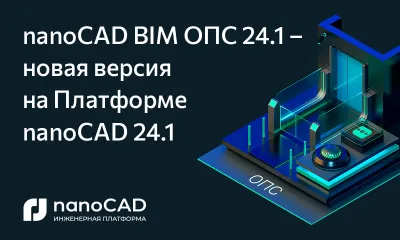 nanoCAD BIM ОПС 24.1 – новая версия на Платформе nanoCAD 24.1