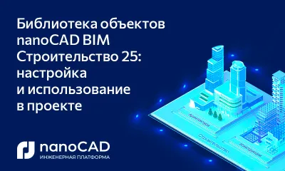 Библиотека объектов nanoCAD BIM Строительство 25: настройка и использование в проекте