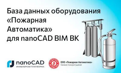 База данных оборудования «Пожарная Автоматика» для nanoCAD BIM ВК