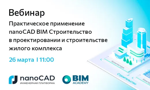 Вебинар «Практическое применение nanoCAD BIM Строительство в проектировании и строительстве жилого комплекса»