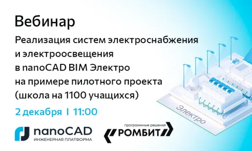 Вебинар «Реализация систем электроснабжения и электроосвещения в nanoCAD BIM Электро на примере пилотного проекта (школа на 1100 учащихся)»