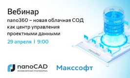 Вебинар «nano360 – новая облачная СОД как центр управления проектными данными»