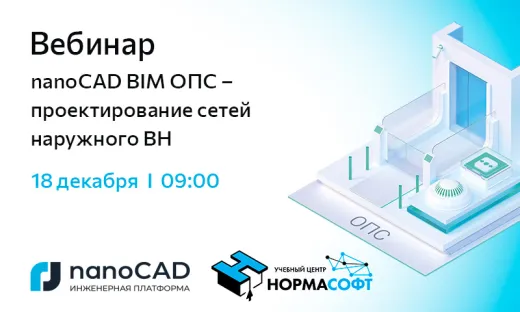 Вебинар «nanoCAD BIM ОПС – проектирование сетей наружного ВН»