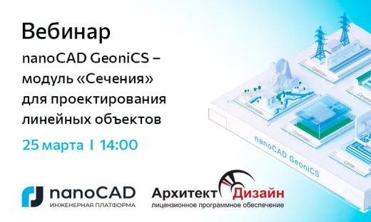 nanoCAD GeoniCS – модуль «Сечения» для проектирования линейных объектов