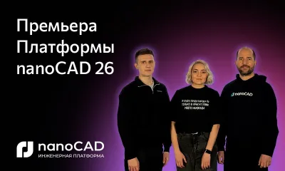 Премьера Платформы nanoCAD 26 – новой версии российской САПР, в которой учтены пожелания тысяч инженеров