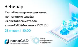 Вебинар «Разработка промышленного монтажного шкафа из листового металла в nanoCAD Механика PRO 2.0»