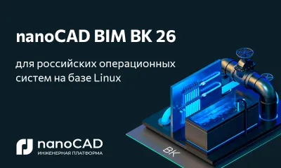 Специальная версия nanoCAD BIM ВК 26 для отечественных ОС Astra Linux, Alt Linux и РЕД ОС