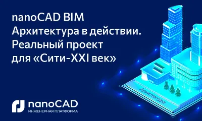 nanoCAD BIM Архитектура в действии. Реальный проект для «Сити-XXI век»