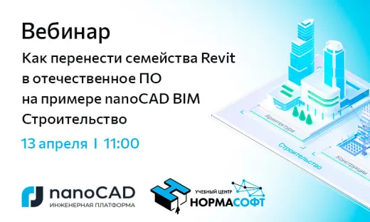 Вебинар «Как перенести семейства Revit в отечественное ПО на примере nanoCAD BIM Строительство»