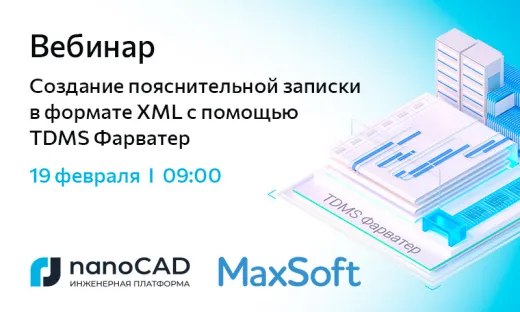 Вебинар «Создание пояснительной записки в формате XML с помощью TDMS Фарватер»