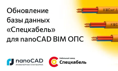 Обновление базы данных «Спецкабель» для nanoCAD BIM ОПС