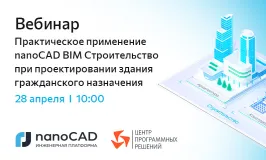 Вебинар «Практическое применение nanoCAD BIM Строительство при проектировании здания гражданского назначения»