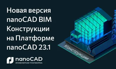 Новая версия nanoCAD BIM Конструкции на Платформе nanoCAD 23.1