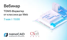 Вебинар «TDMS Фарватер от классики до Web»