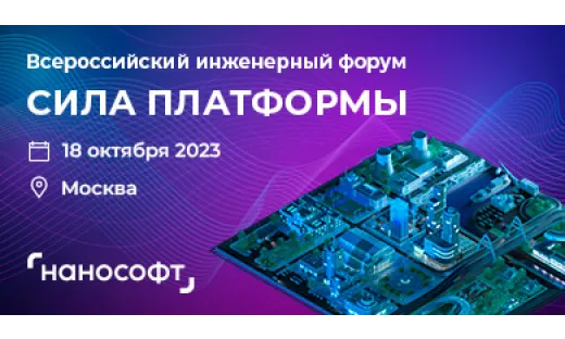 Всероссийский инженерный форум «СИЛА ПЛАТФОРМЫ»