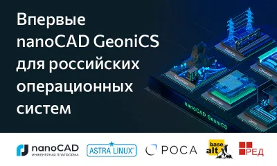 nanoCAD GeoniCS 24.1 – первый выпуск на Платформе nanoCAD 24.1 под Astra Linux, Alt Linux, Alter Linux, РОСА ХРОМ и РЕД ОС