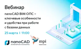Вебинар «nanoCAD BIM ОПС – ключевые особенности и удобства при работе с базами данных»