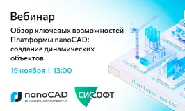 Вебинар «Обзор ключевых возможностей Платформы nanoCAD: создание динамических объектов»