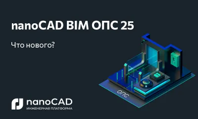 nanoCAD BIM ОПС 25: новая версия на Платформе nanoCAD