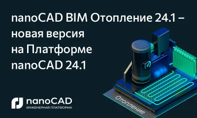 nanoCAD BIM Отопление 24.1 – новая версия на Платформе nanoCAD 24.1