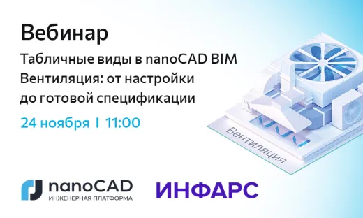 Вебинар «Табличные виды в nanoCAD BIM Вентиляция: от настройки до готовой спецификации»