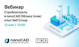 Вебинар «Стройконтроль в nanoCAD Облака точек: опыт Setl Group»
