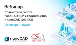 Вебинар «Совместная работа nanoCAD BIM Строительство и nanoCAD GeoniCS»