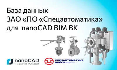 Новая база данных компании «Спецавтоматика» для nanoCAD BIM ВК