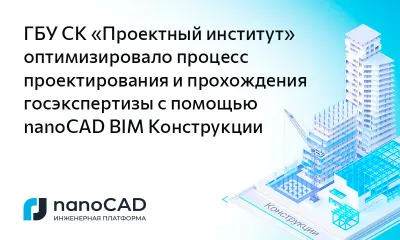 ГБУ СК «Проектный институт» оптимизировало процесс проектирования и прохождения госэкспертизы с помощью nanoCAD BIM Конструкции