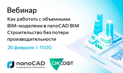 Вебинар «Как работать с объемными BIM-моделями в nanoCAD BIM Строительство без потери производительности»