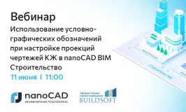 Вебинар «Использование условно-графических обозначений при настройке проекций чертежей КЖ в nanoCAD BIM Строительство» 