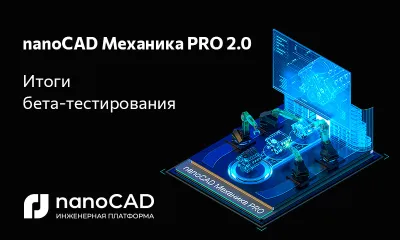 nanoCAD Механика PRO 2.0: развиваем продукт вместе с пользователями