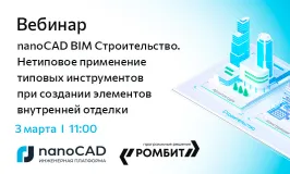 Вебинар «nanoCAD BIM Строительство. Нетиповое применение типовых инструментов при создании элементов внутренней отделки»