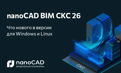 nanoCAD BIM СКС – новая версия на Платформе nanoCAD 26 для Windows и отечественных ОС Astra Linux, Alt Linux и РЕД ОС