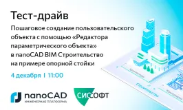 Тест-драйв «Пошаговое создание пользовательского объекта с помощью “Редактора параметрического объекта” в nanoCAD BIM Строительство на примере опорной стойки»