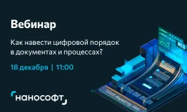 Вебинар «TDMS Фарватер Web: гибкая трансформация документооборота в новом интерфейсе»
