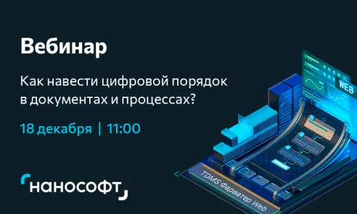 Вебинар «TDMS Фарватер Web: гибкая трансформация документооборота в новом интерфейсе»