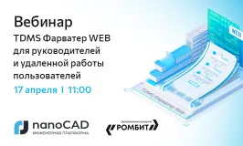 Вебинар «TDMS Фарватер Web для руководителей и удаленной работы пользователей»