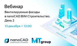 Вебинар «Вентилируемые фасады в nanoCAD BIM Строительство. День 2»