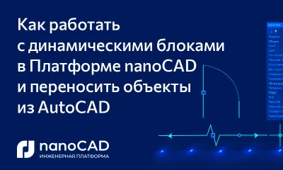 Как работать с динамическими блоками в Платформе nanoCAD и переносить объекты из AutoCAD