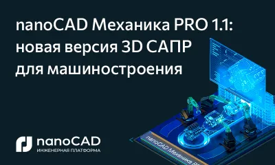 nanoCAD Механика PRO 1.1: новая версия 3D САПР для машиностроения