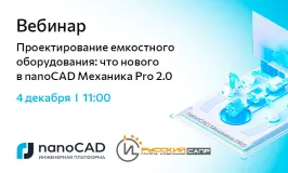 Вебинар «Проектирование емкостного оборудования: что нового в nanoCAD Механика Pro 2.0»