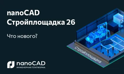 nanoCAD Стройплощадка 26: новая версия на Платформе nanoCAD