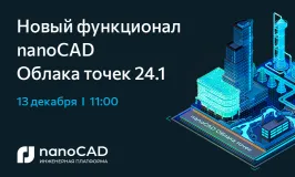 Вебинар «Новый функционал nanoCAD Облака точек 24.1»