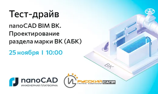 Тест-драйв «nanoCAD BIM ВК. Проектирование раздела марки ВК (АБК)»