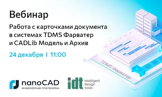 Вебинар «Работа с карточками документа в системах TDMS Фарватер и CADLib Модель и Архив»