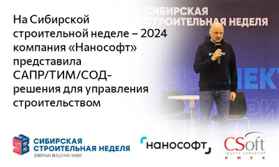На Сибирской строительной неделе – 2024 компания «Нанософт» представила САПР/ТИМ/СОД-решения для управления строительством