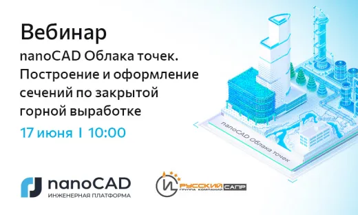 Вебинар «nanoCAD Облака точек. Построение и оформление сечений по закрытой горной выработке»