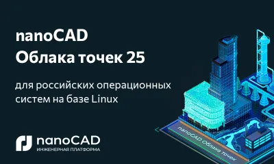 nanoCAD Облака точек 25 для российских операционных систем